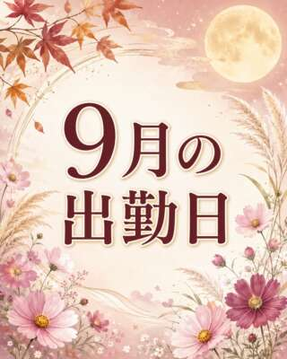 残り4日♪