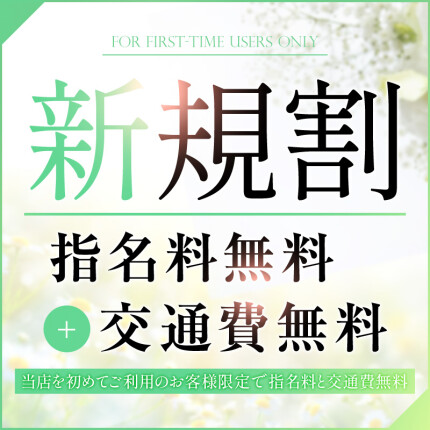 ☆★新規割★☆