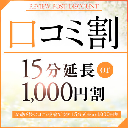 ☆★口コミ割★☆