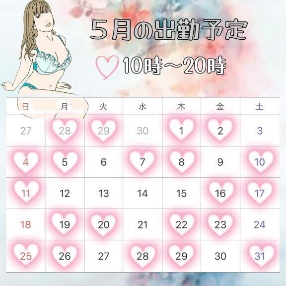 ☆５月出勤☆