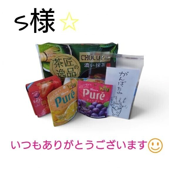 Sさん、いつもありがとーうっ★"