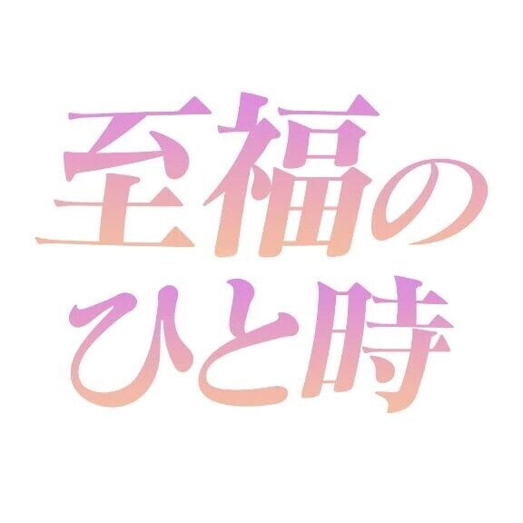 自分にご褒美😋💓