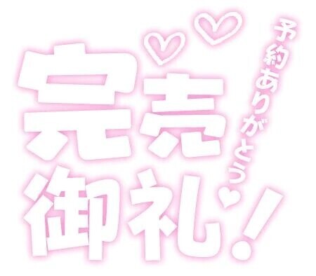 本日売り切れ～🩷