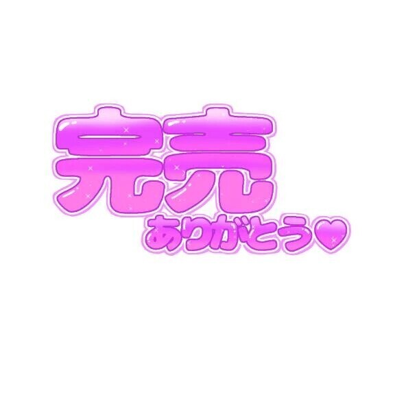 感謝です✨❤️