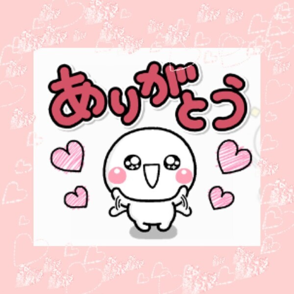 ありがとう