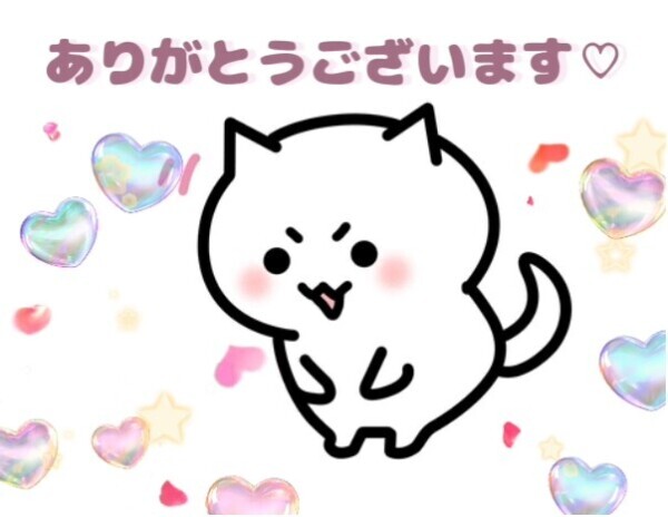 お礼♡