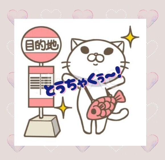 つ•い•た♪