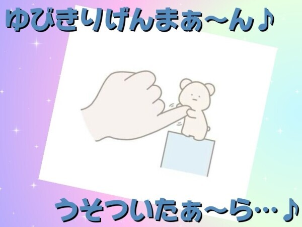指切りげんまんです🤙