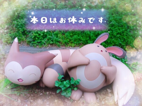お休みしました