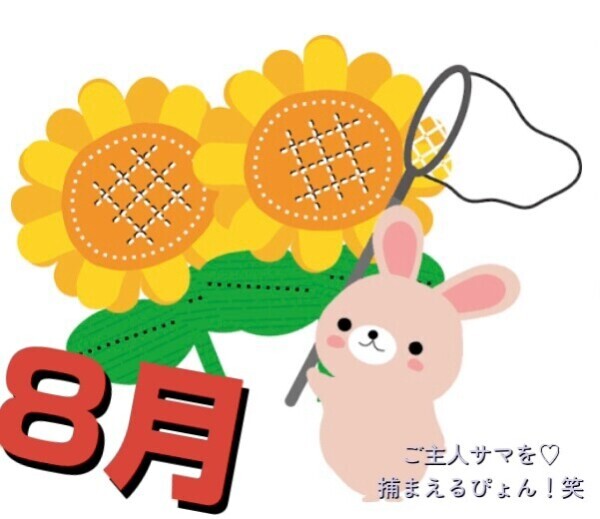 8がつぅ〜🌻