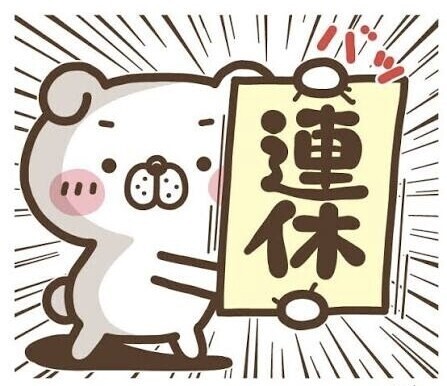 明日から。。。