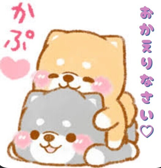 おかえりぃ〜❤️