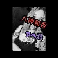 八神 和香