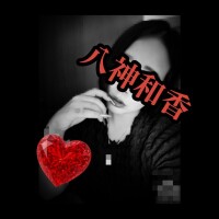 八神 和香