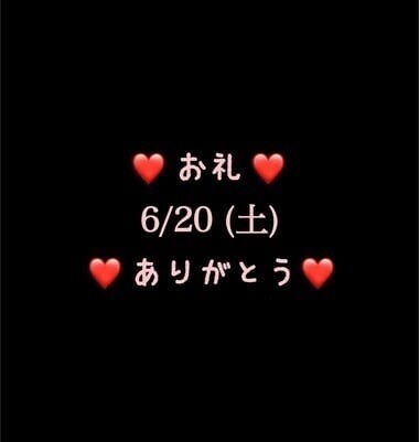 ❤️お礼❤️6/20(土)ありがとう