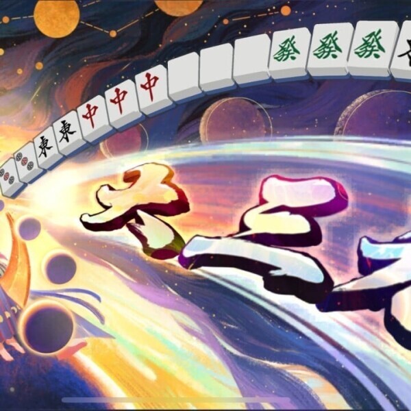 大三元！