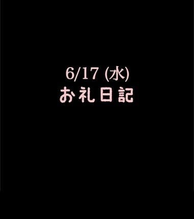 🍑6/17(水)お礼日記🍑