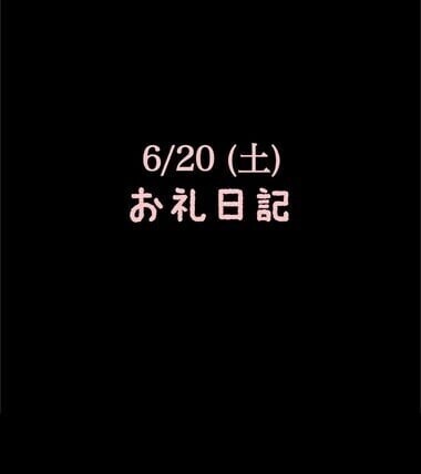 🍑6/20(土)お礼日記🍑