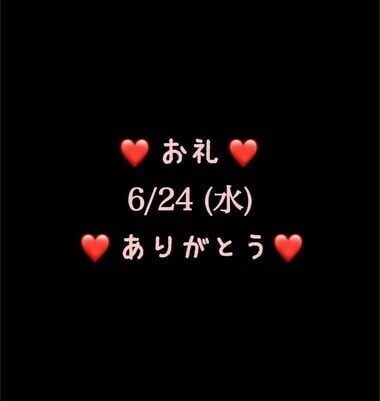 ❤️お礼❤️6/24(水)ありがとう