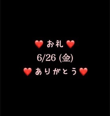 ❤️お礼❤️6/26(金)ありがとう