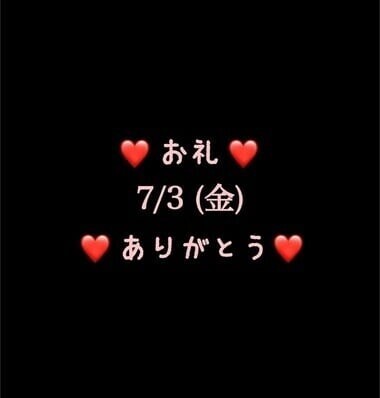 ❤️お礼❤️7/3(金)ありがとう