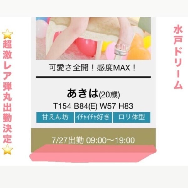 水戸ドリームへ1日限りの出勤決定💘