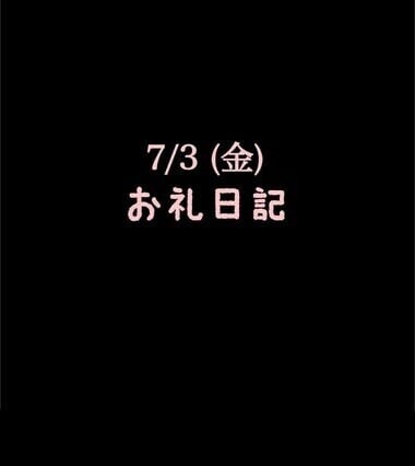 🍑7/3(金)お礼日記🍑