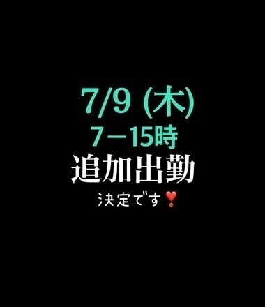 7/9(木)早朝から追加出勤だよ❣️
