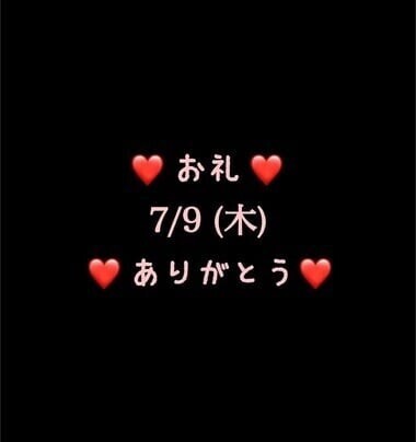 ❤️お礼❤️7/9(木)ありがとう
