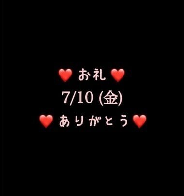 ❤️お礼❤️7/10(金)ありがとう