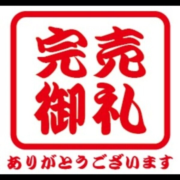 ㊗️初！完売御礼㊗️