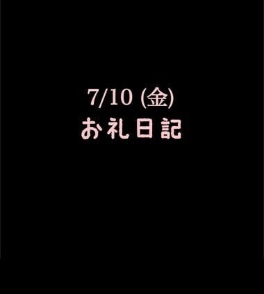 🍑7/10(金)お礼日記🍑