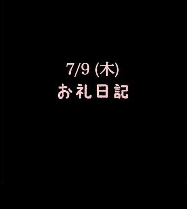 🍑7/9(木)お礼日記🍑