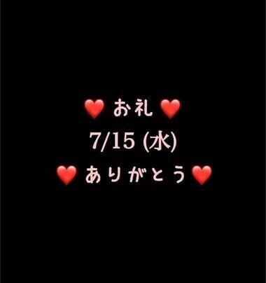 ❤️お礼❤️7/15(水)ありがとう