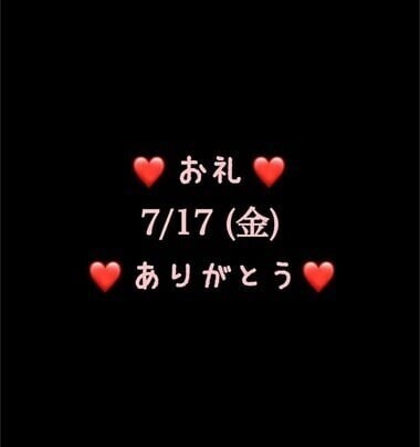 ❤️お礼❤️7/17(金)ありがとう
