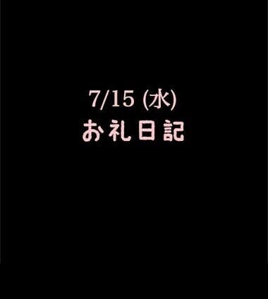🍑7/15(水)お礼日記🍑