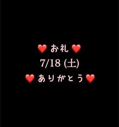 ❤️お礼❤️7/18(土)ありがとう