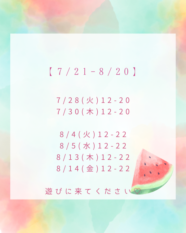 ７月・８月のシフト
