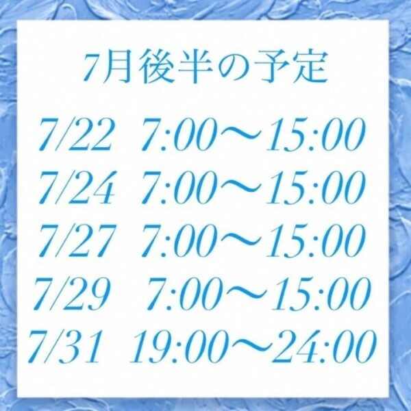 7月後半の予定🫧