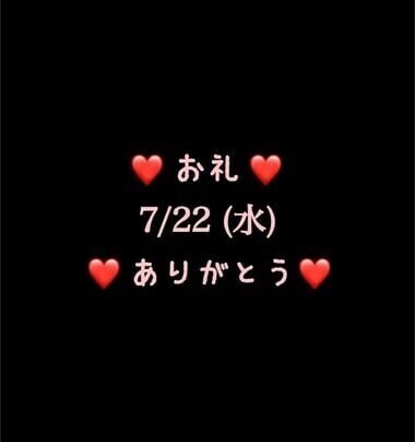 ❤️お礼❤️7/22(水)ありがとう