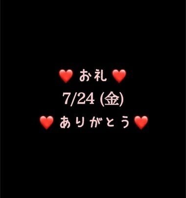 ❤️お礼❤️7/24(金)ありがとう