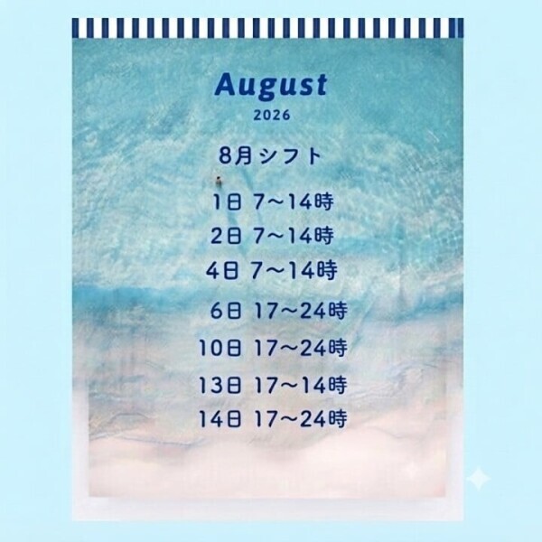 8月シフト☆
