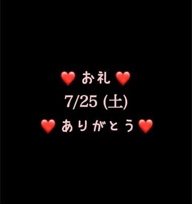 ❤️お礼❤️7/25(土)ありがとう