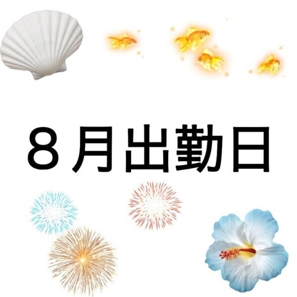 ８月出勤日！