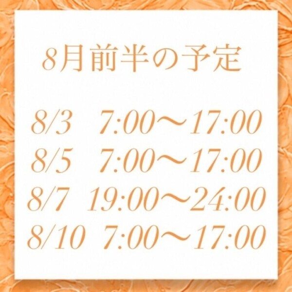 🌻8月前半の予定🌻