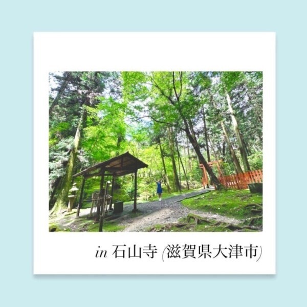 石山寺さん♡