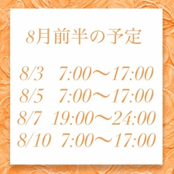 8月の予定🌻