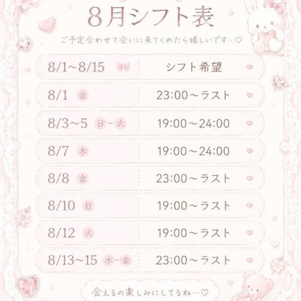 8/1~8/15のシフトです❤︎