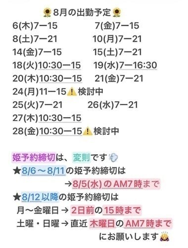 【最新】8月の出勤予定