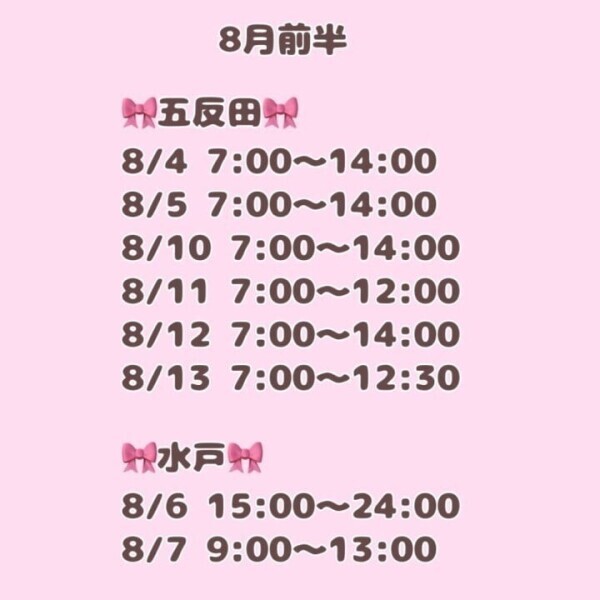 8月前半の予定